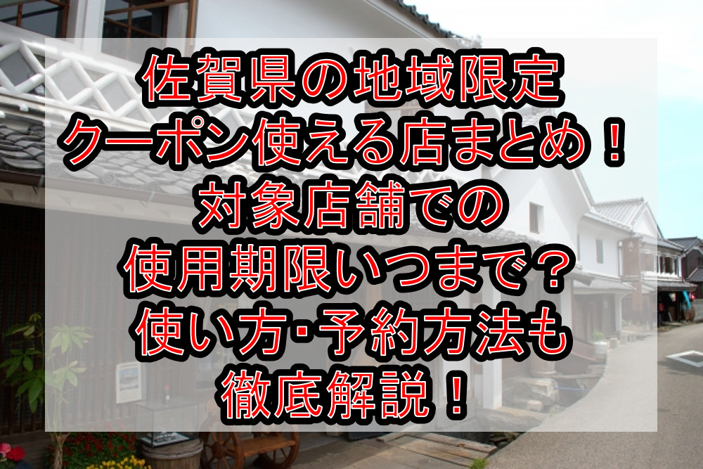 佐賀県民割の地域限定クーポン使える店まとめ!対象店舗での使用期限いつまで?使い方・予約方法も徹底解説!