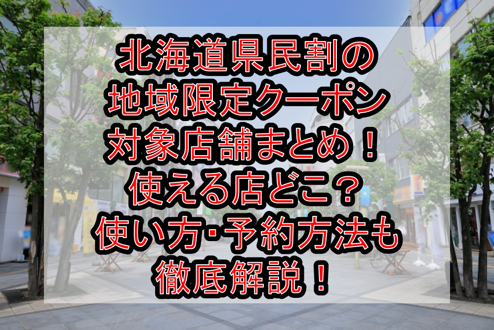 北海道民割の地域限定クーポン対象店舗まとめ！使える店どこ？使い方・予約方法も徹底解説！