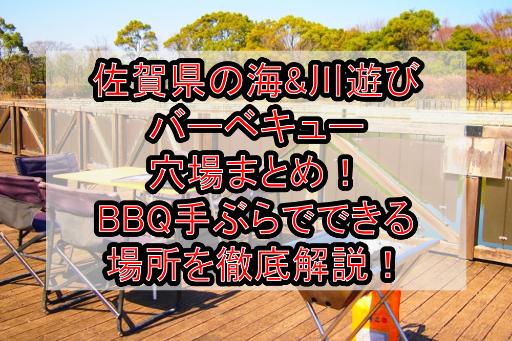 佐賀県の海&川遊びバーベキュー穴場まとめ！BBQ手ぶらでできる場所を徹底解説！