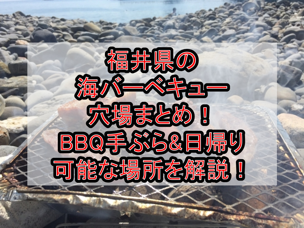 福井県の海バーベキュー穴場まとめ！BBQ手ぶら&日帰り可能な場所を徹底解説！