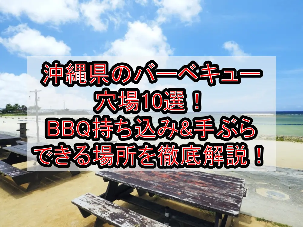 沖縄県のバーベキュー穴場10選！BBQ持ち込み&手ぶらできる場所を徹底解説！