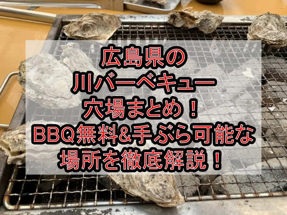 広島県の川バーベキュー穴場まとめ！BBQ無料&手ぶら可能な場所を徹底解説！