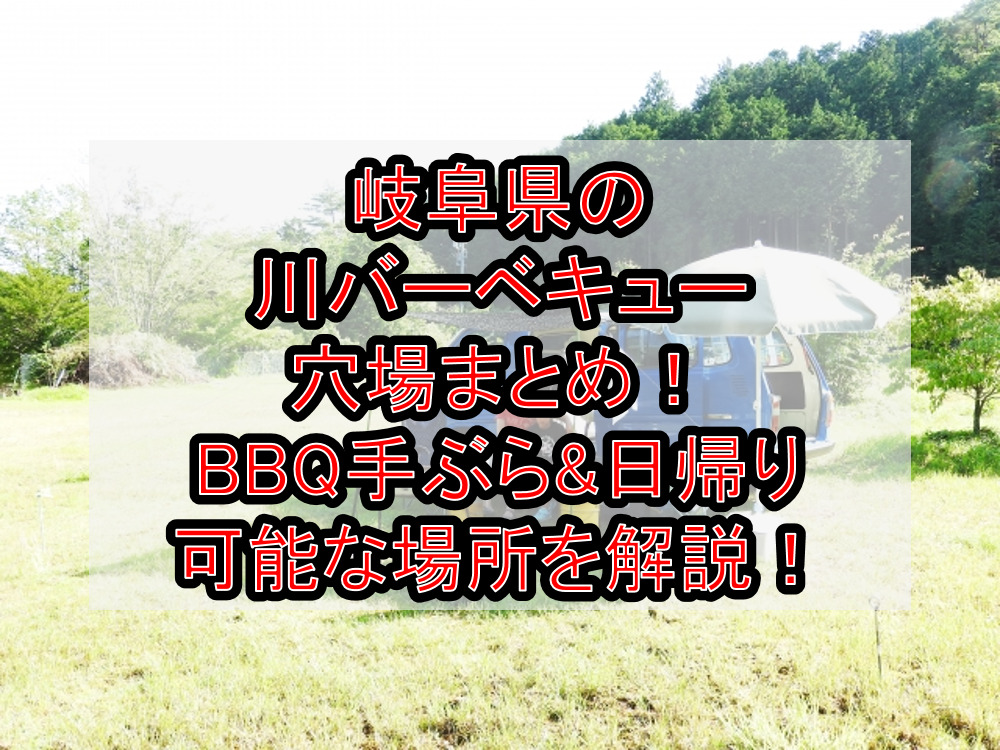 岐阜県の川バーベキュー穴場まとめ!BBQ手ぶら&日帰り可能な場所を徹底解説!