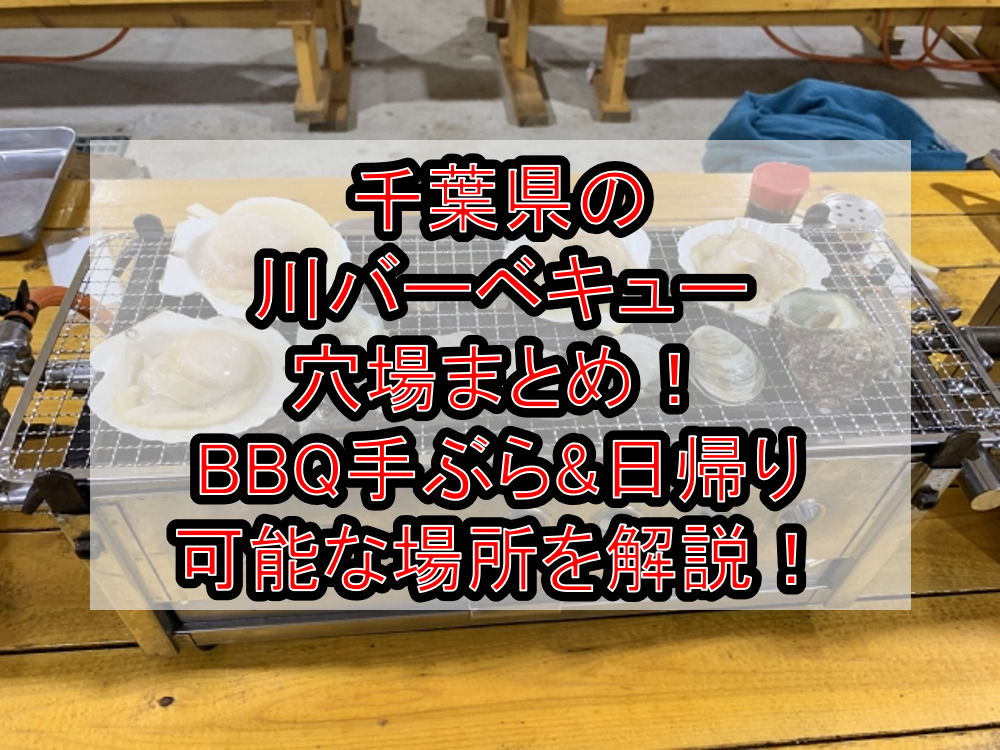 千葉県の川バーベキュー穴場まとめ！BBQ手ぶら&持ち込み可能な場所を徹底解説！