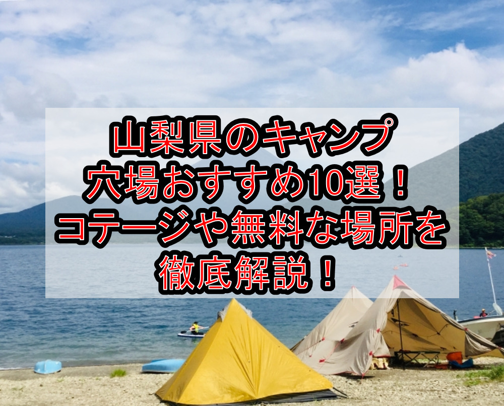 山梨県のキャンプ穴場おすすめ10選 コテージや無料な場所を徹底解説 旅する亜人ちゃん