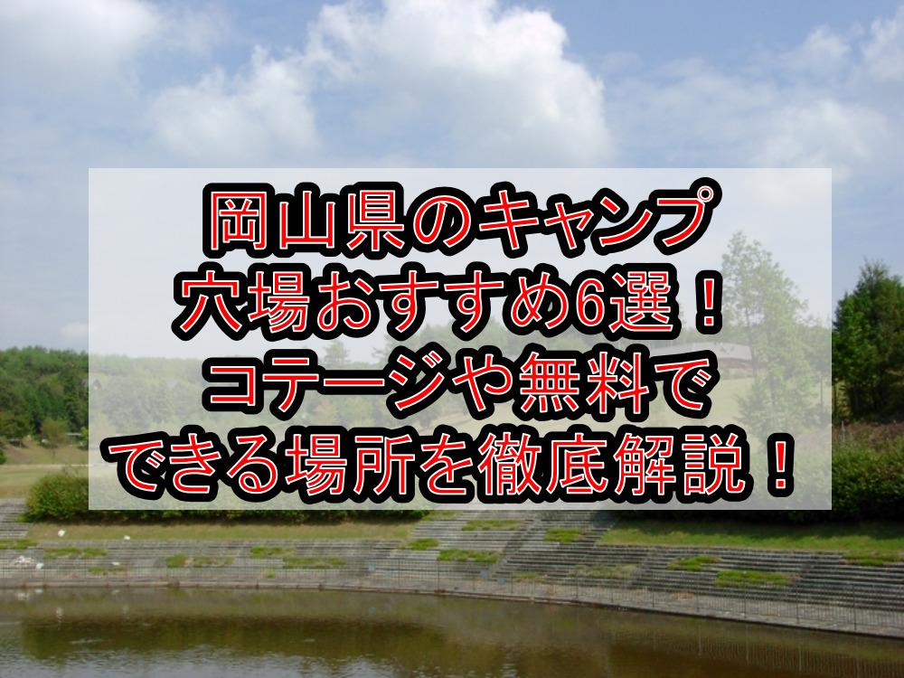 岡山県のキャンプ穴場おすすめ6選 コテージや無料でできる場所を徹底解説 旅する亜人ちゃん