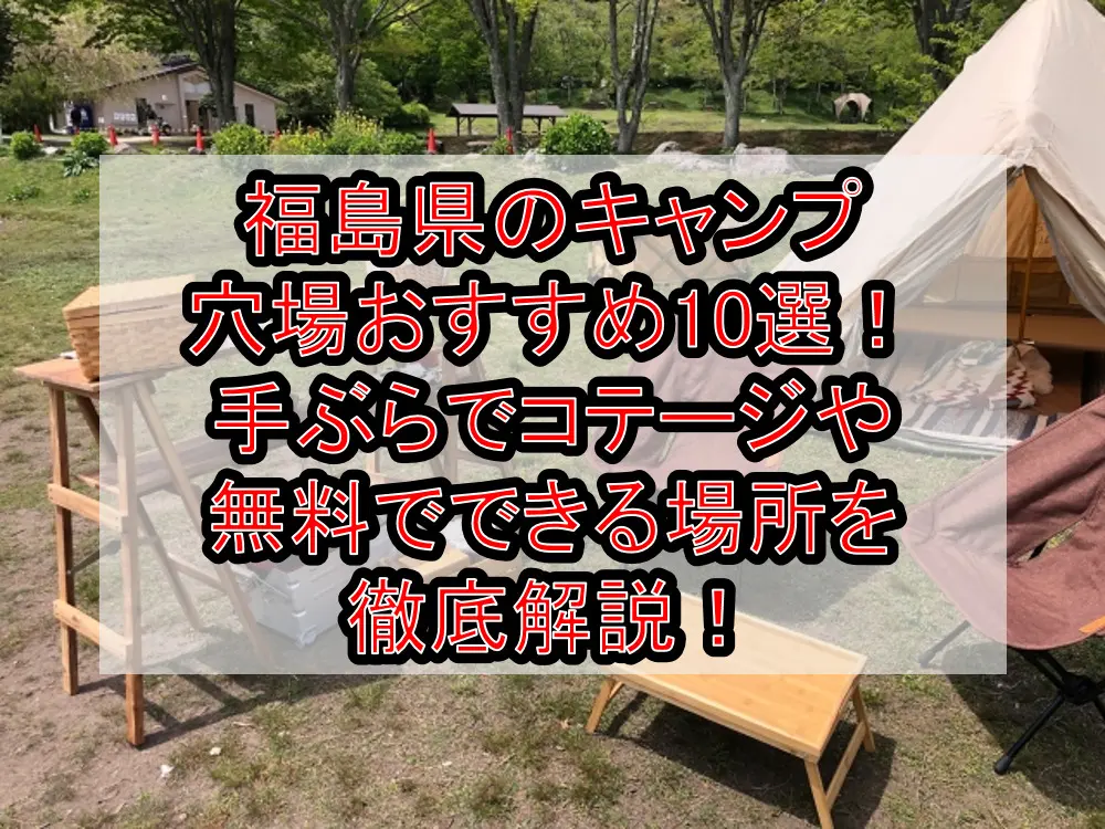 福島県のキャンプ穴場おすすめ10選！手ぶらでコテージや無料でできる場所を徹底解説！