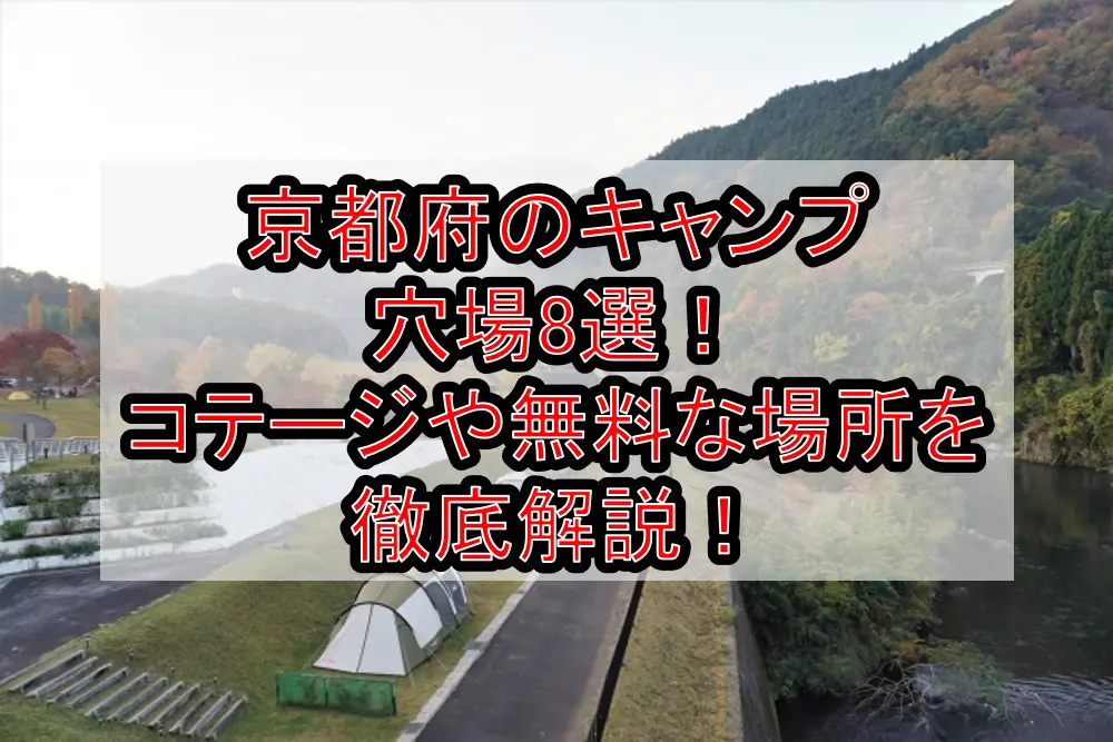 京都府のキャンプ穴場8選！コテージや無料な場所を徹底解説！