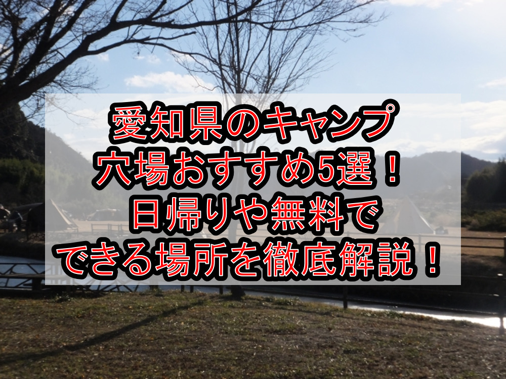 愛知県のキャンプ穴場おすすめ5選！日帰りや無料でできる場所を徹底解説！