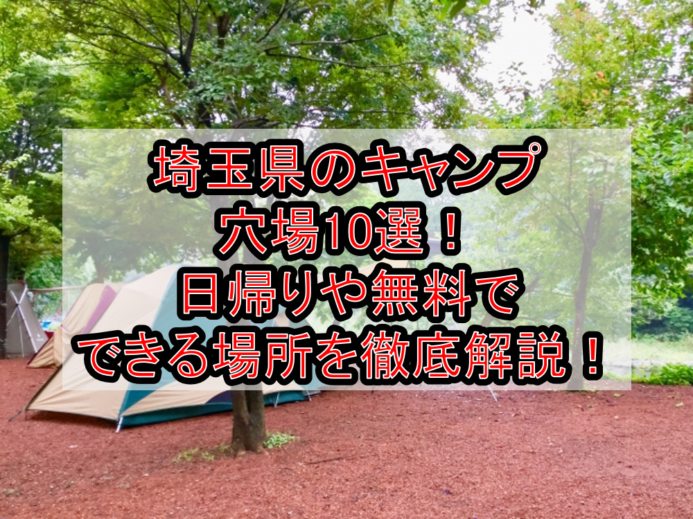 埼玉県のキャンプ穴場10選！日帰りや無料でできる場所を徹底解説！