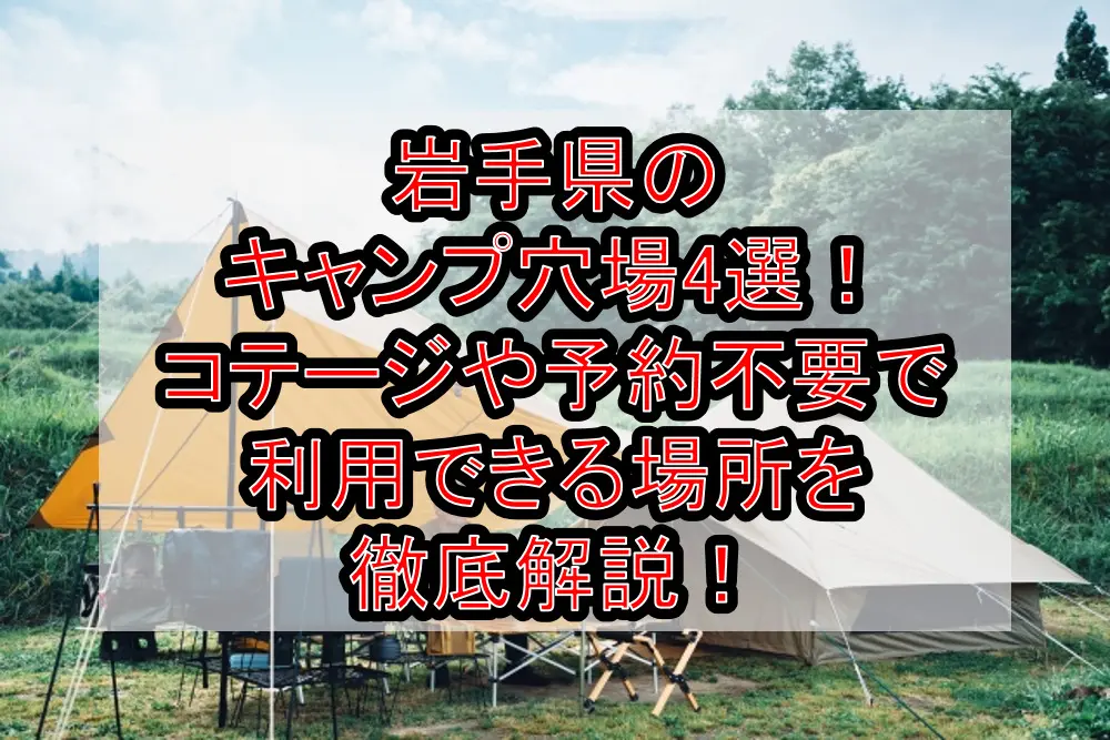 岩手県のキャンプ穴場4選！コテージや予約不要で利用できる場所を徹底解説！