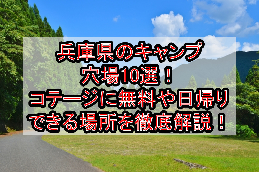 兵庫県のキャンプ穴場10選！コテージに無料や日帰りできる場所を徹底解説！