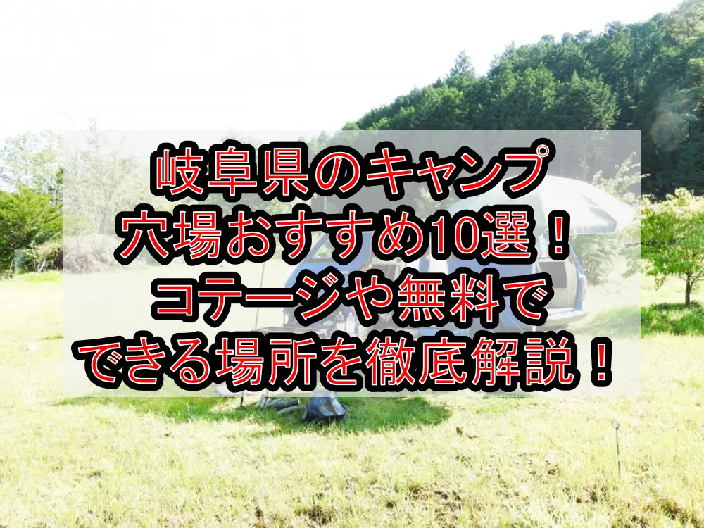 岐阜県のキャンプ穴場おすすめ10選！コテージや無料でできる場所を徹底解説！