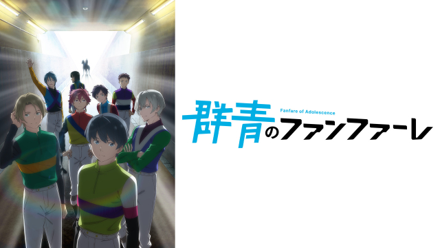 群青のファンファーレ聖地巡礼・ロケ地(舞台)！アニメロケツーリズム巡りの場所や方法を徹底紹介！