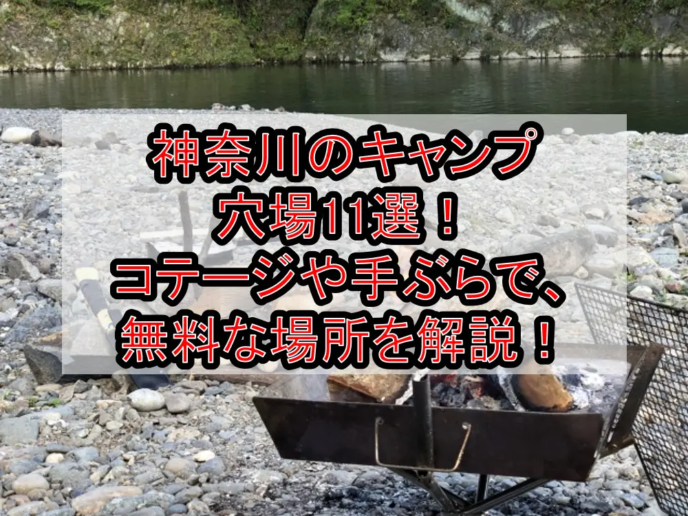 神奈川のキャンプ穴場11選！コテージや手ぶらで、無料な場所を徹底解説！