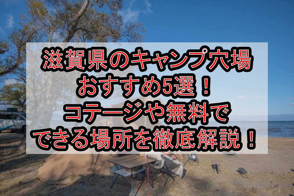 滋賀県のキャンプ穴場おすすめ5選！コテージや無料でできる場所を徹底解説！