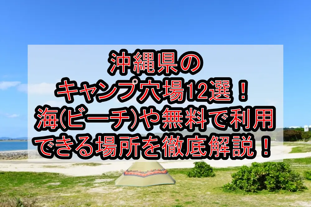 沖縄県のキャンプ穴場12選！海(ビーチ)や無料で利用できる場所を徹底解説！
