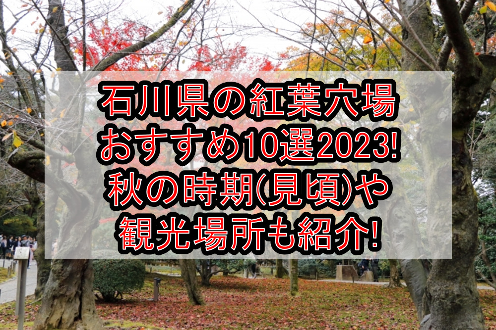 石川県の紅葉穴場おすすめ10選2023!秋の時期(見頃)や観光場所も紹介!