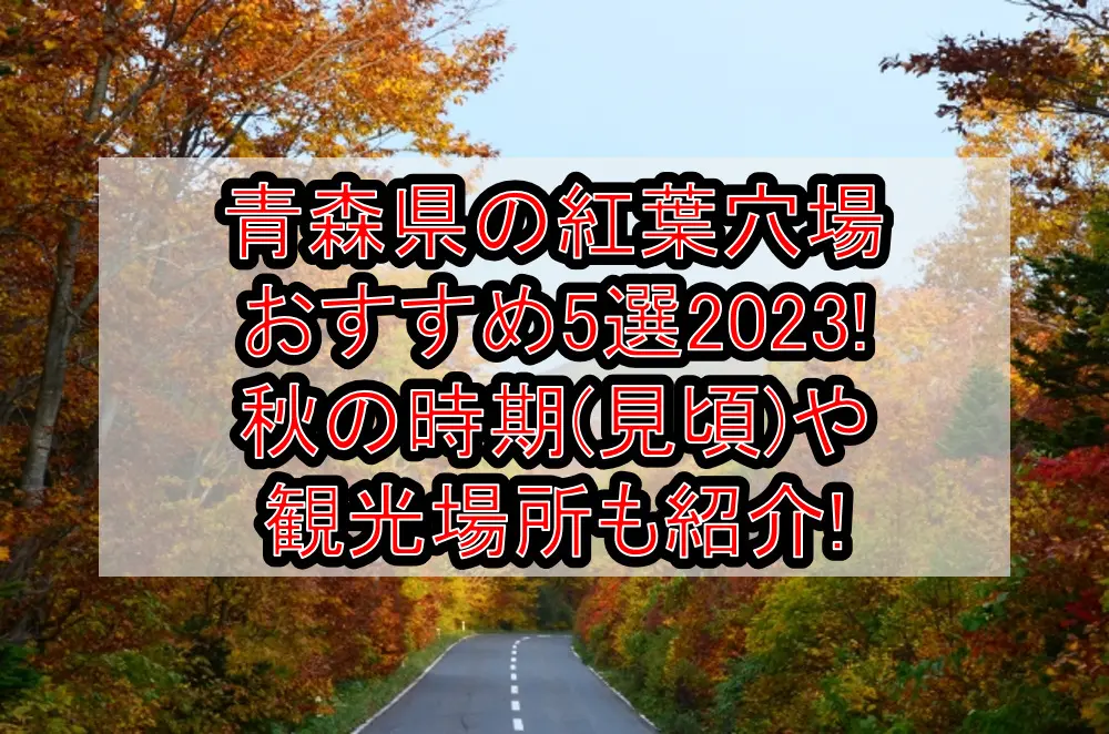青森県の紅葉穴場おすすめ5選2023!秋の時期(見頃)や観光場所も紹介!
