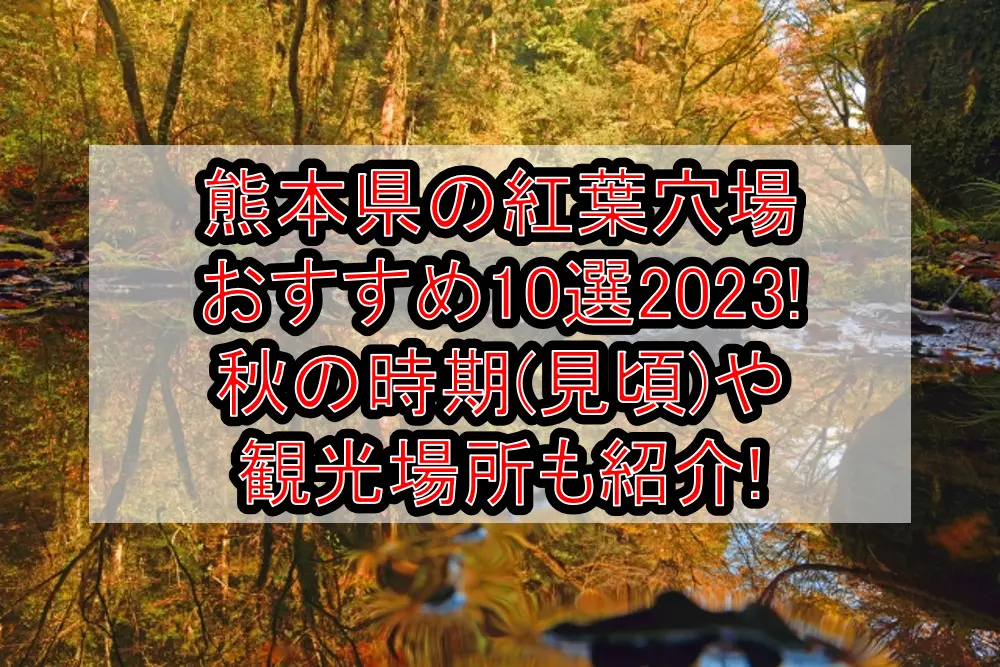 熊本県の紅葉穴場おすすめ10選2023!秋の時期(見頃)や観光場所も紹介