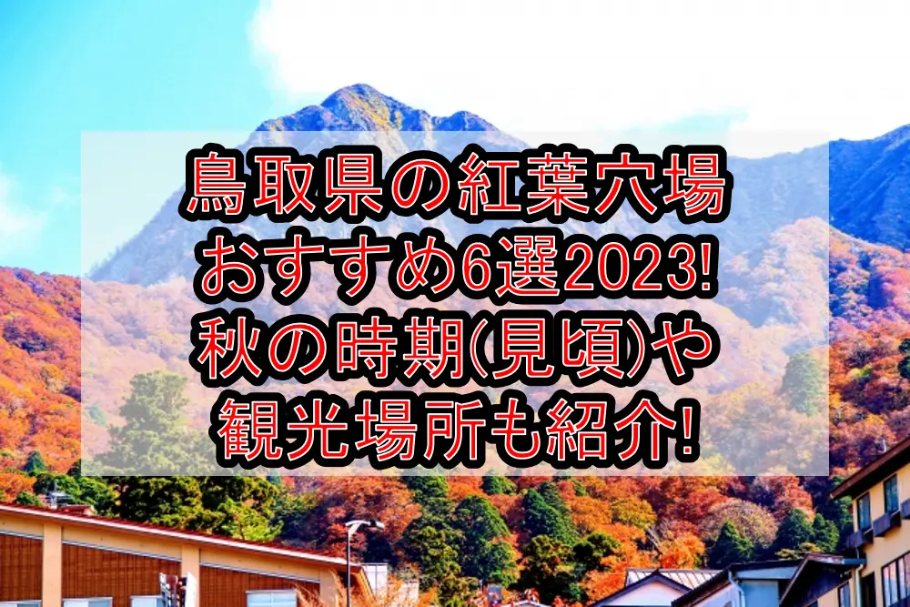 鳥取県の紅葉穴場おすすめ6選2023!秋の時期(見頃)や観光場所も紹介!