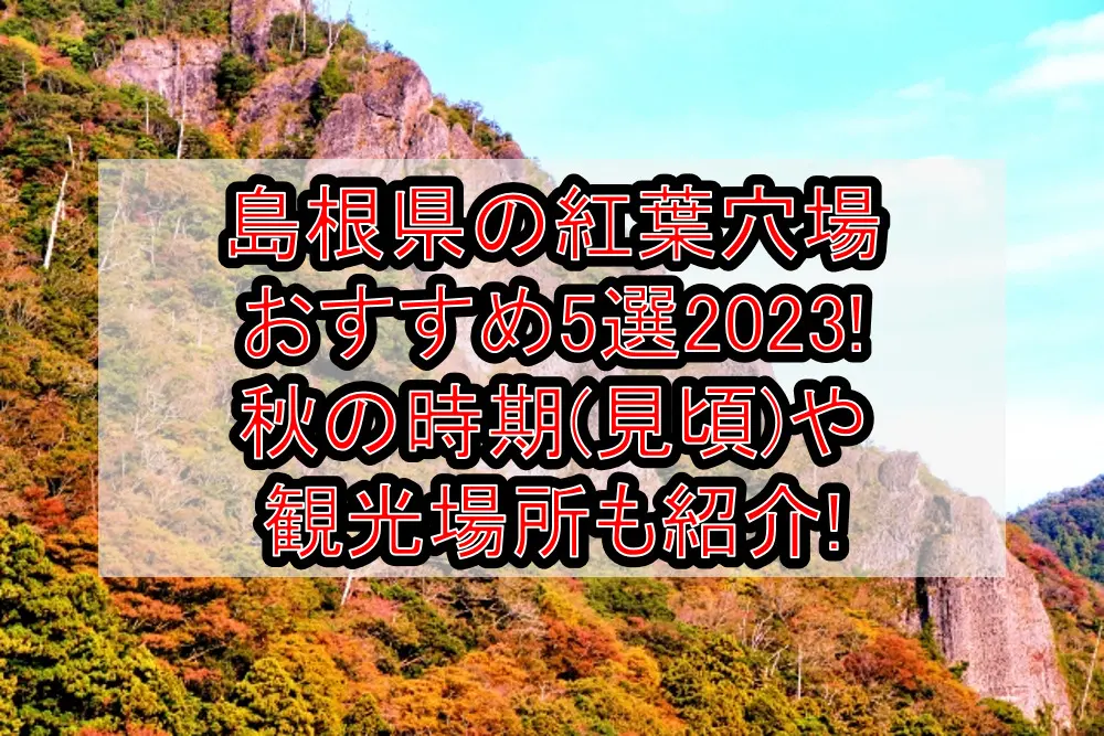 島根県の紅葉穴場おすすめ5選2023!秋の時期(見頃)や観光場所も紹介!
