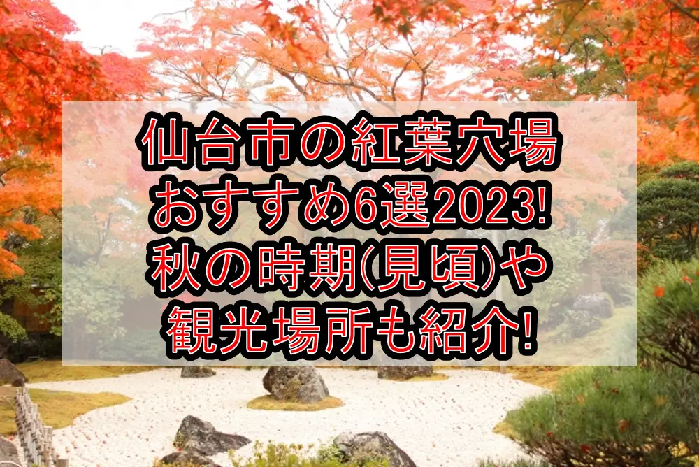 仙台市の紅葉穴場おすすめ6選2023!秋の時期(見頃)や観光場所も紹介!