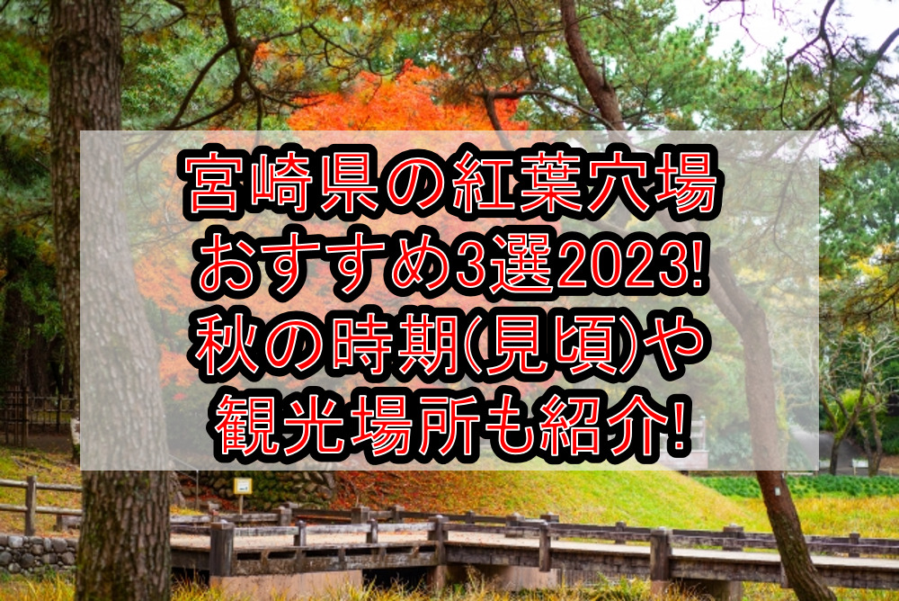 宮崎県の紅葉穴場おすすめ3選2023!秋の時期(見頃)や観光場所も紹介!