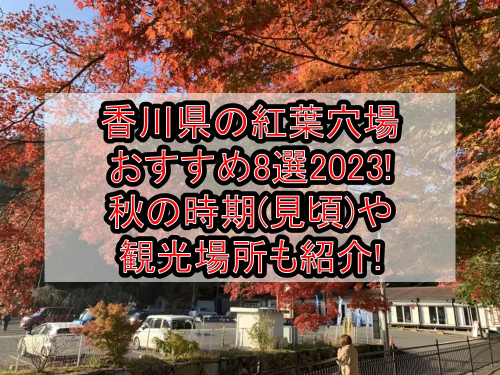 香川県の紅葉穴場おすすめ8選2023!秋の時期(見頃)や観光場所も紹介!