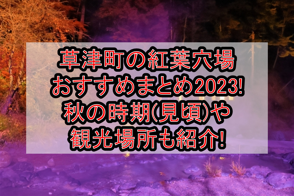 草津町の紅葉穴場･名所おすすめまとめ2023!秋の時期(見頃)や観光場所も紹介!