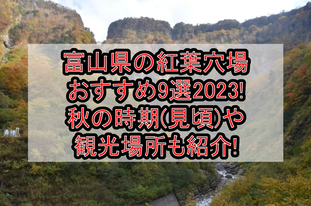 富山県の紅葉穴場おすすめ9選2023!秋の時期(見頃)や観光場所も紹介!