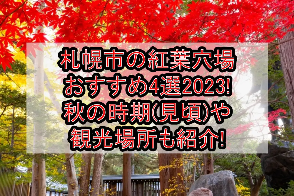 札幌市の紅葉穴場おすすめ4選2023!秋の時期(見頃)や観光場所も紹介!