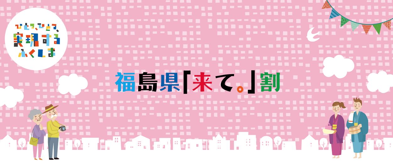 福島 全国旅行支援 クーポン