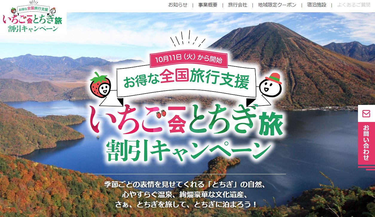 栃木 全国旅行支援 クーポン