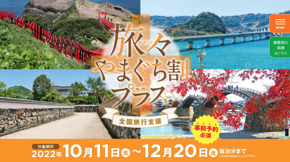山口 全国旅行支援 クーポン