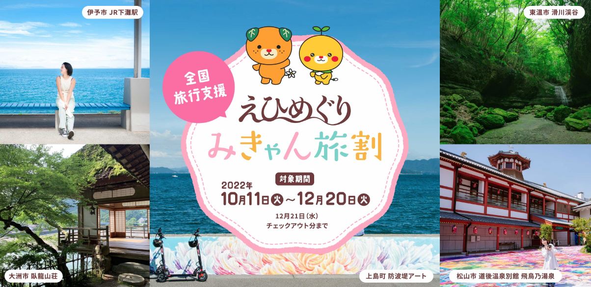 愛媛 全国旅行支援 クーポン