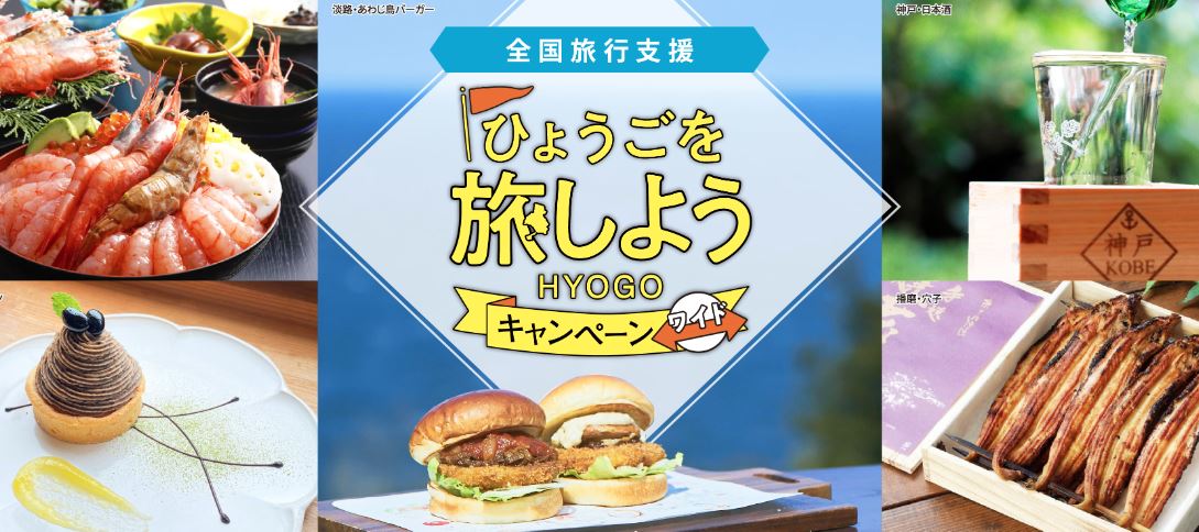 兵庫を旅しよう
