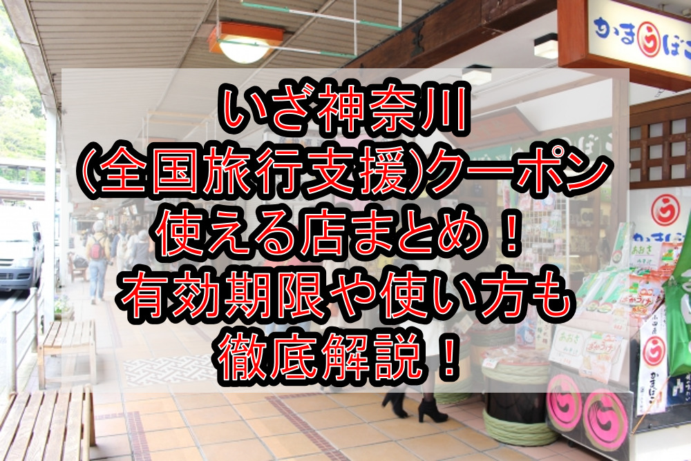 いざ神奈川(全国旅行支援)クーポン使える店まとめ！有効期限や使い方も徹底解説！