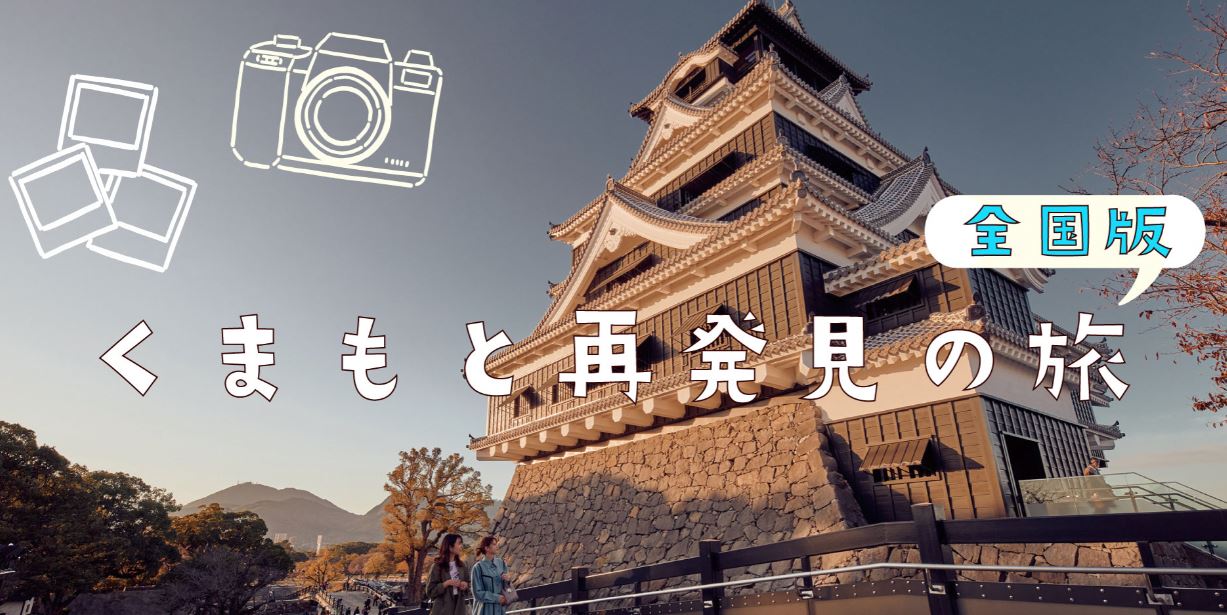 熊本 全国旅行支援 クーポン