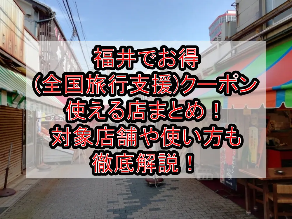 福井でお得(全国旅行支援)電子クーポン使える店まとめ！2023対象店舗や使い方も徹底解説！