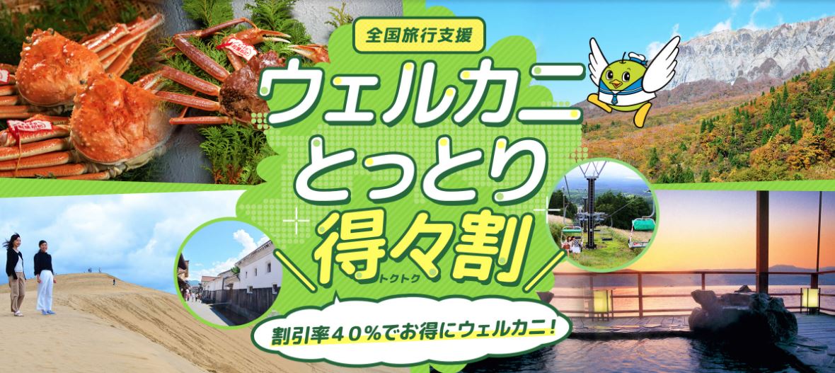 鳥取 全国旅行支援 クーポン