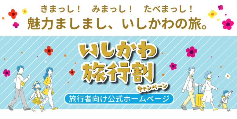 石川 全国旅行支援 クーポン