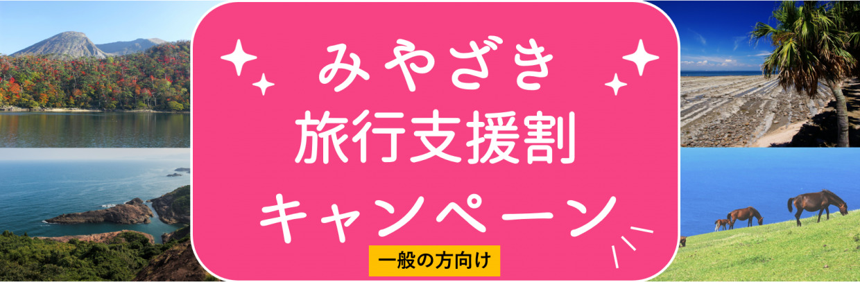 宮崎 全国旅行支援 クーポン