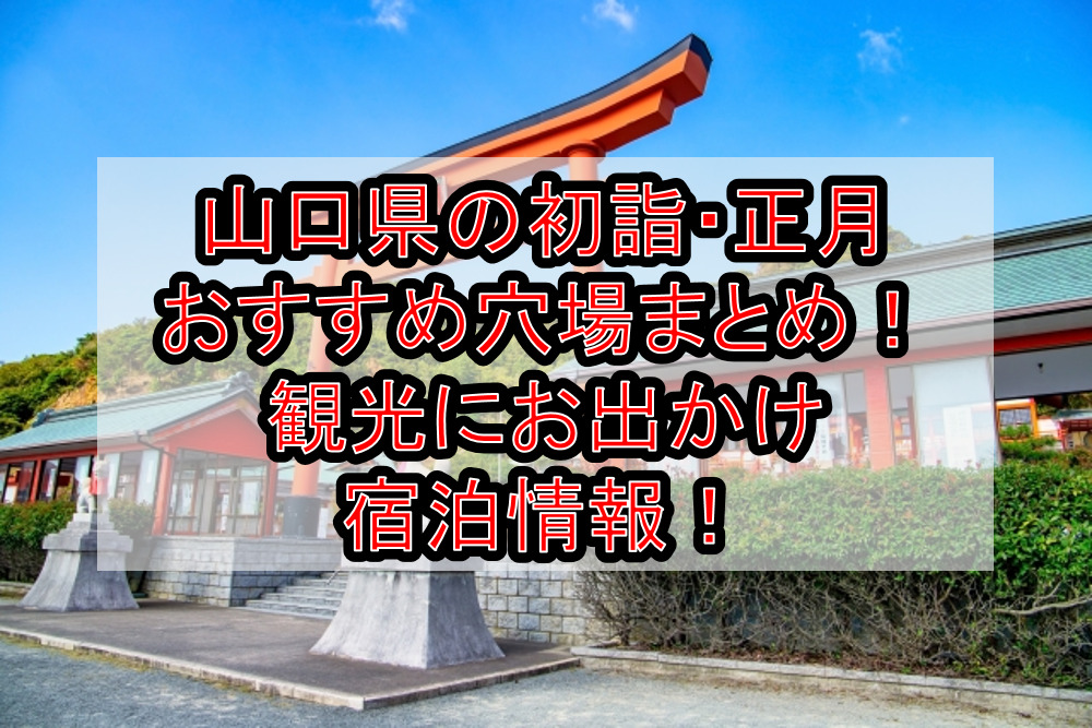 山口県の初詣・正月おすすめ穴場場所まとめ!観光にお出かけ宿泊情報!