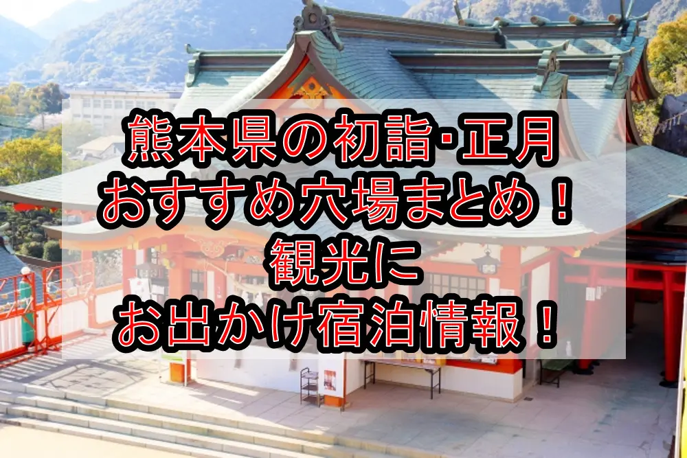 熊本県の初詣・正月おすすめ穴場場所まとめ！観光にお出かけ宿泊情報！