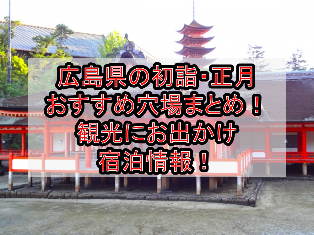 広島県の初詣・正月おすすめ穴場場所まとめ！観光にお出かけ宿泊情報！