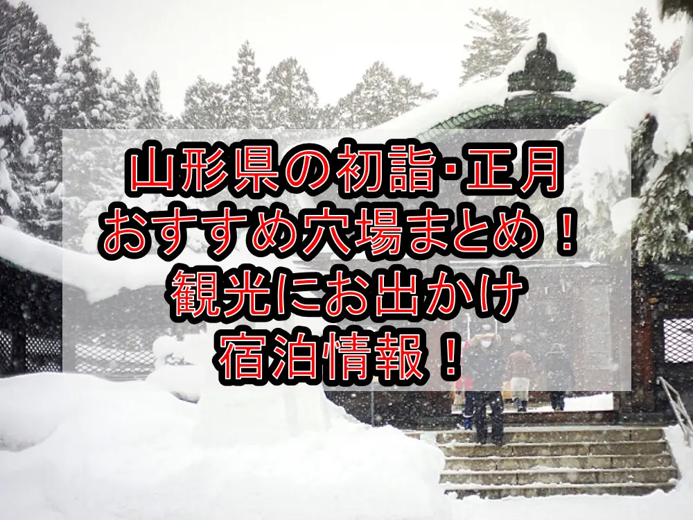 山形県の初詣・正月おすすめ穴場場所まとめ！観光にお出かけ宿泊情報！