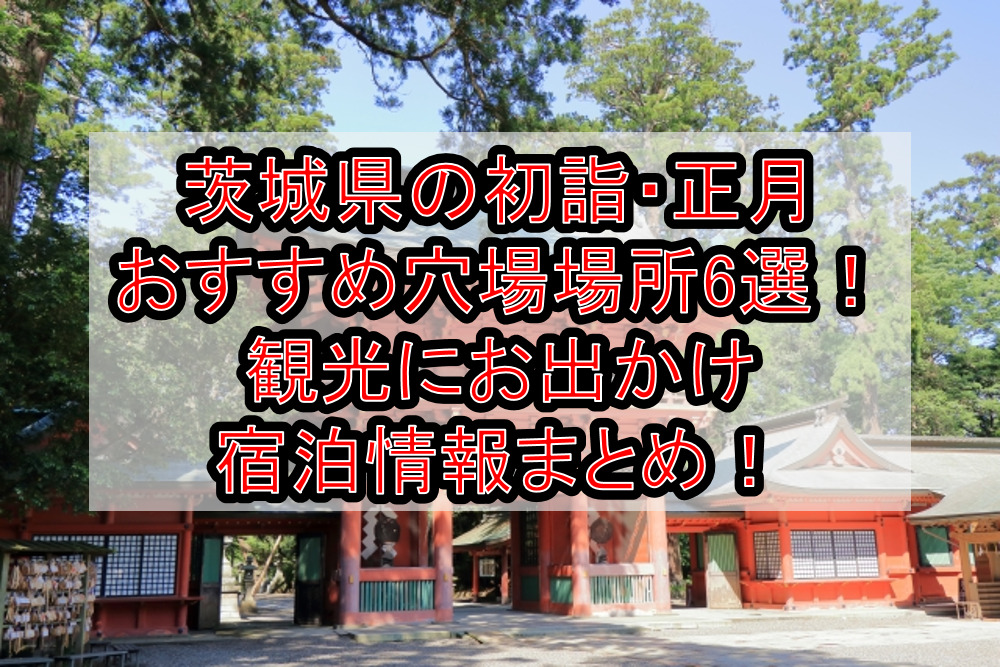 茨城県の初詣・正月おすすめ穴場場所6選！観光にお出かけ宿泊情報まとめ！