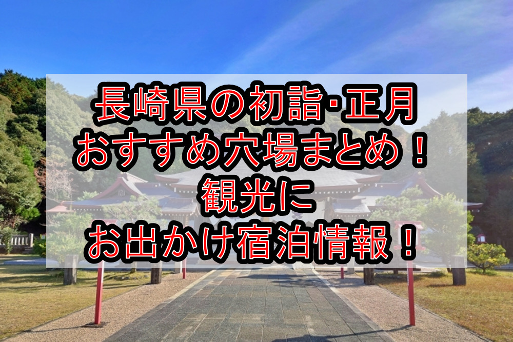 長崎県の初詣・正月おすすめ穴場場所まとめ!観光にお出かけ宿泊情報!