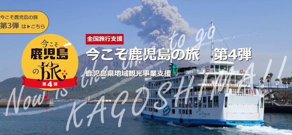 鹿児島 全国旅行支援